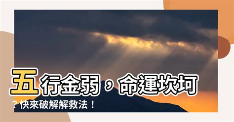 金弱|五行金弱一生或有大权什么意思？金弱如何补救